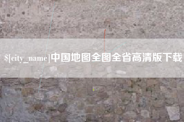 湘西中国地图全图全省高清版下载