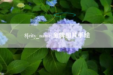 湘西金牌图片手绘