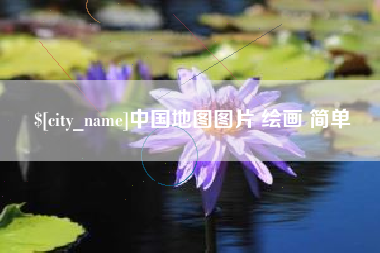 湘西中国地图图片 绘画 简单
