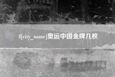 湘西奥运中国金牌几枚