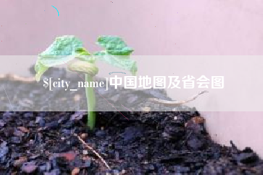 湘西中国地图及省会图
