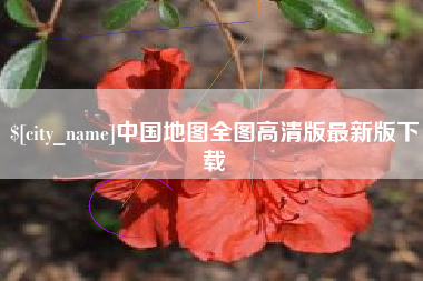 湘西中国地图全图高清版最新版下载