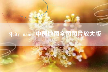 湘西中国地图全图图片放大版