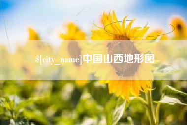 湘西中国山西地形图