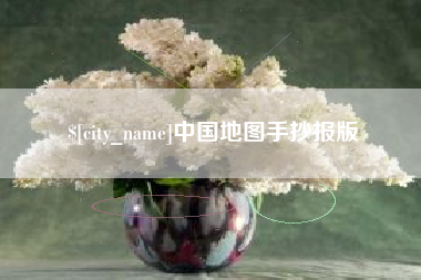 湘西中国地图手抄报版