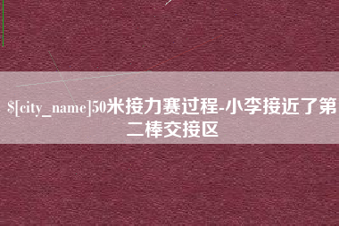 湘西50米接力赛过程-小李接近了第二棒交接区