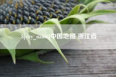 湘西中国地图 浙江省