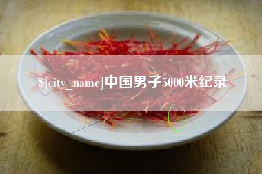 湘西中国男子5000米纪录