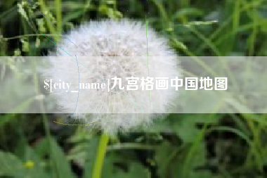 湘西九宫格画中国地图