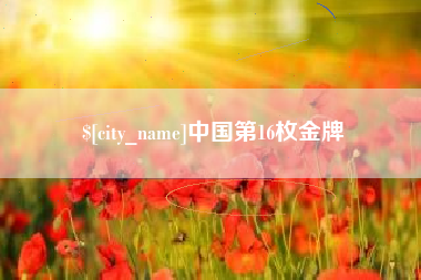 湘西中国第16枚金牌
