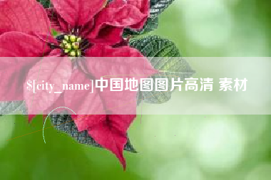湘西中国地图图片高清 素材