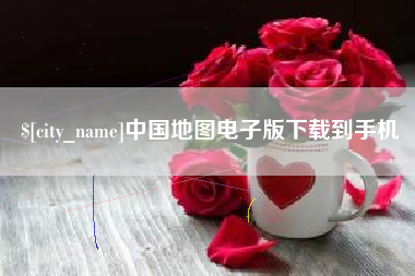 湘西中国地图电子版下载到手机