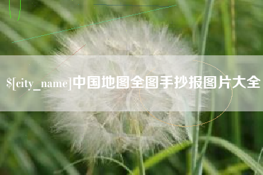 湘西中国地图全图手抄报图片大全