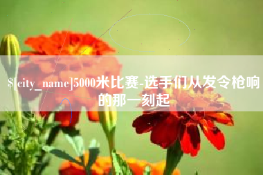 湘西5000米比赛-选手们从发令枪响的那一刻起