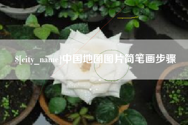 湘西中国地图图片简笔画步骤