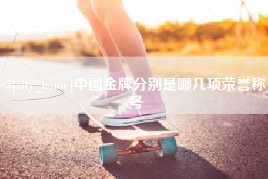 湘西中国金牌分别是哪几项荣誉称号