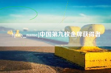 湘西中国第九枚金牌获得者