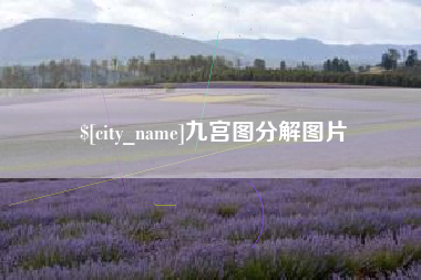 湘西九宫图分解图片