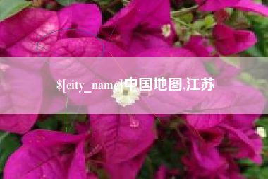湘西中国地图,江苏