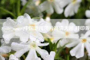 湘西中国地图图片高清大图 打印版