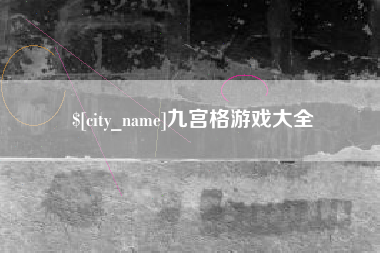 湘西九宫格游戏大全