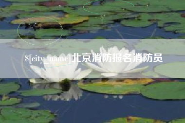 湘西北京消防报名消防员