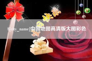 湘西中国地图高清版大图彩色