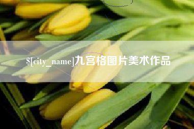 湘西九宫格图片美术作品