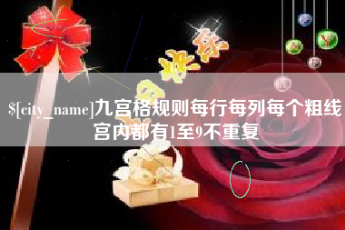 湘西九宫格规则每行每列每个粗线宫内都有1至9不重复