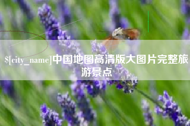湘西中国地图高清版大图片完整旅游景点