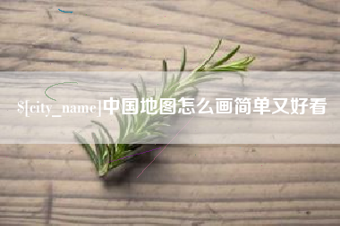 湘西中国地图怎么画简单又好看
