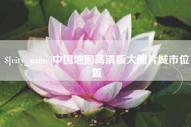 湘西中国地图高清版大图片城市位置