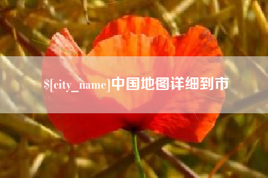 湘西中国地图详细到市