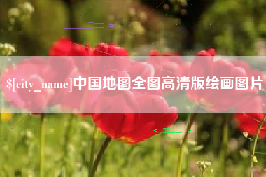 湘西中国地图全图高清版绘画图片