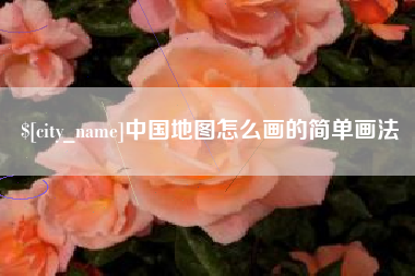 湘西中国地图怎么画的简单画法