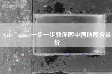湘西一步一步教你画中国地图含省份