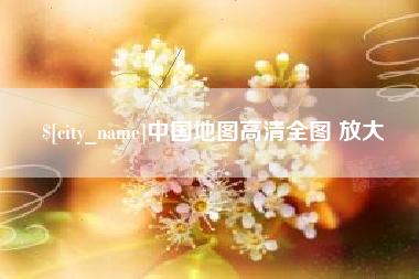 湘西中国地图高清全图 放大