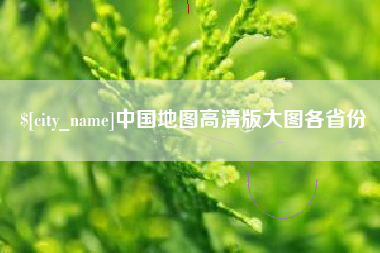 湘西中国地图高清版大图各省份