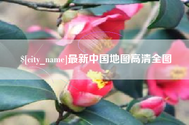 湘西最新中国地图高清全图