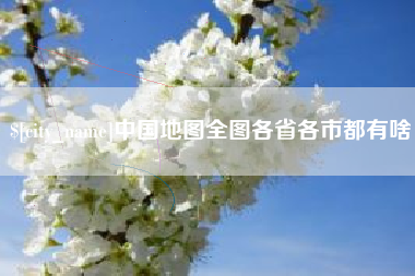 湘西中国地图全图各省各市都有啥
