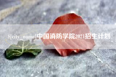 湘西中国消防学院2021招生计划