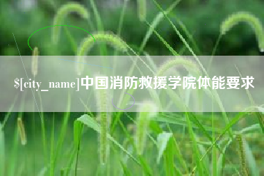 湘西中国消防救援学院体能要求