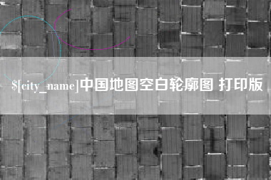 湘西中国地图空白轮廓图 打印版