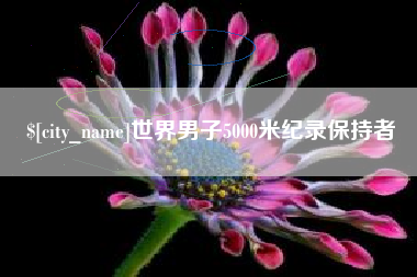 湘西世界男子5000米纪录保持者
