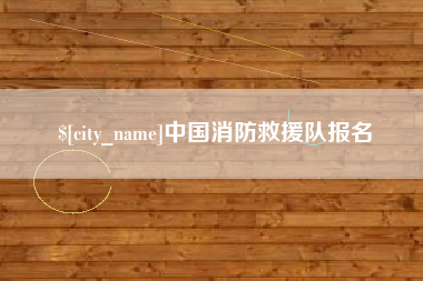 湘西中国消防救援队报名