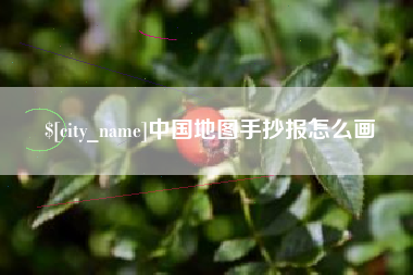 湘西中国地图手抄报怎么画