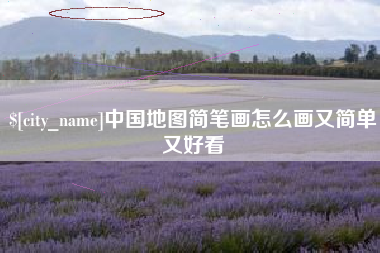 湘西中国地图简笔画怎么画又简单又好看