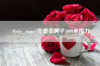 湘西冬奥会男子5000米接力