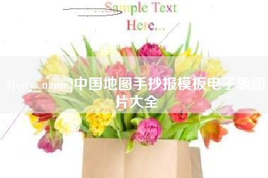 湘西中国地图手抄报模板电子版图片大全