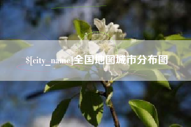 湘西全国地图城市分布图